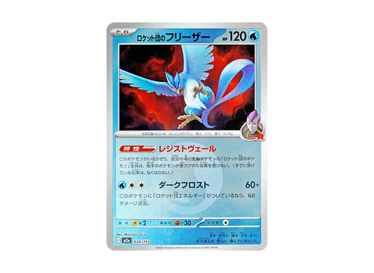 【Raw】 Team Rocket’s Articuno :Team RocketMarkMirror [M2a 034/193](High Class Pack「MEGA Dream ex」)