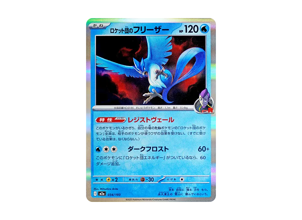 【Raw】 Team Rocket of Articuno :Team RocketMarkMirror [M2a 034/193](High Class Pack「MEGA Dream ex」)