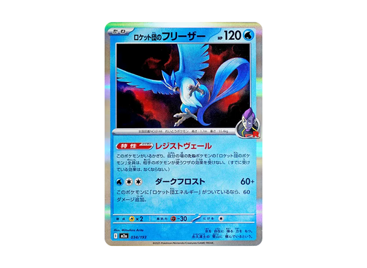 【Raw】 Team Rocket’s Articuno :Team RocketMarkMirror [M2a 034/193](High Class Pack「MEGA Dream ex」)