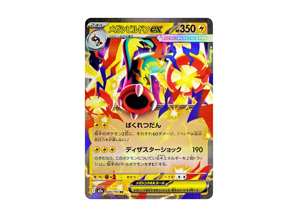 【Raw】 MEGA Gurdurr RR [M2a 049/193](High Class Pack"MEGA Dream ex