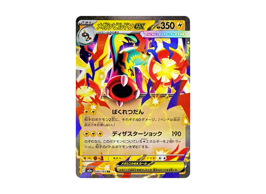 【Raw】 MEGA Gurdurr RR [M2a 049/193](High Class Pack"MEGA Dream ex