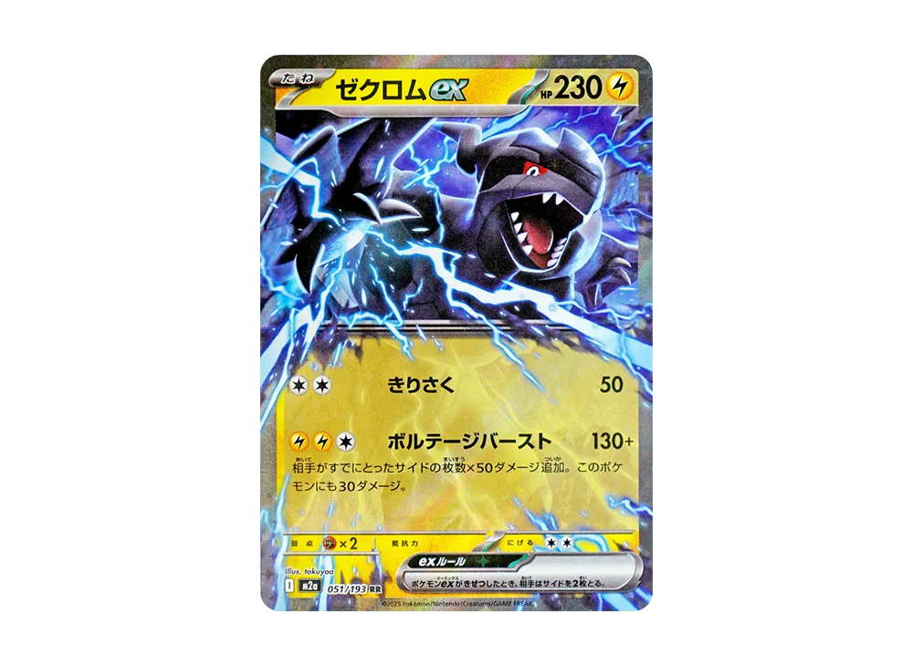 【Raw】 Zekrom ex RR [M2a 051/193](High Class Pack「MEGA Dream ex」)