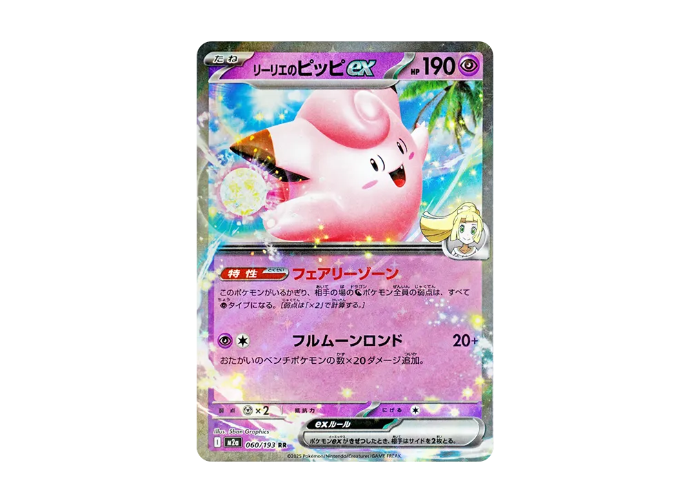 【Raw】 Lillie of Clefairy RR [M2a 060/193](High Class Pack"MEGA Dream ex
