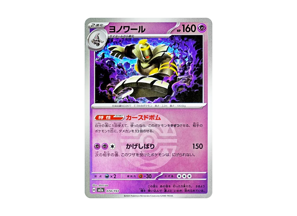 【Raw】 Dusknoir :Poke Ball / Special Ball Mirror [M2a 074/193](High Class Pack"MEGA Dream ex