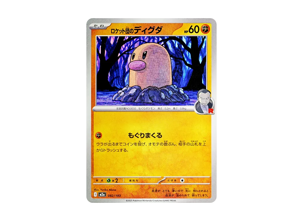 【Raw】 Team Rocket’s Diglett [M2a 082/193](High Class Pack"MEGA Dream ex