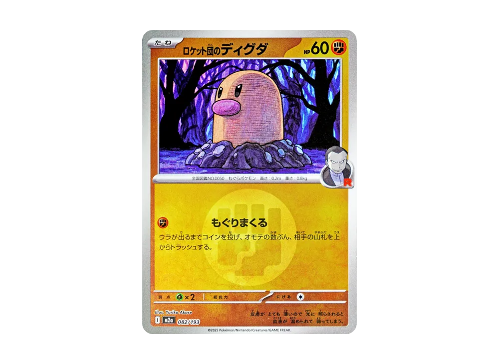 【Raw】 Team Rocket’s Diglett :Energy Mark Mirror [M2a 082/193](High Class Pack"MEGA Dream ex