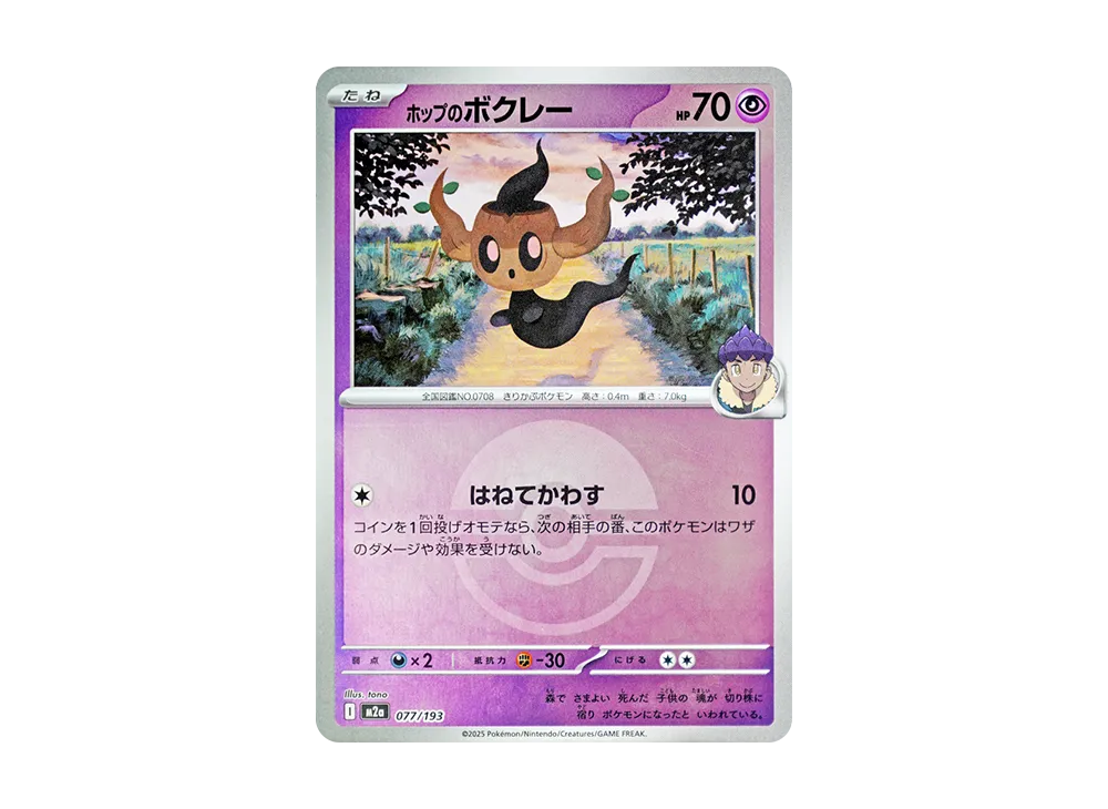 【Raw】 Hop’s Phantump :Poke Ball / Special Ball Mirror [M2a 077/193](High Class Pack"MEGA Dream ex
