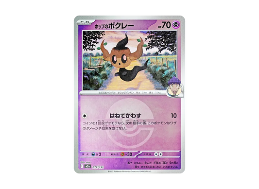 【Raw】 Hop’s Phantump :Poke Ball / Special Ball Mirror [M2a 077/193](High Class Pack"MEGA Dream ex