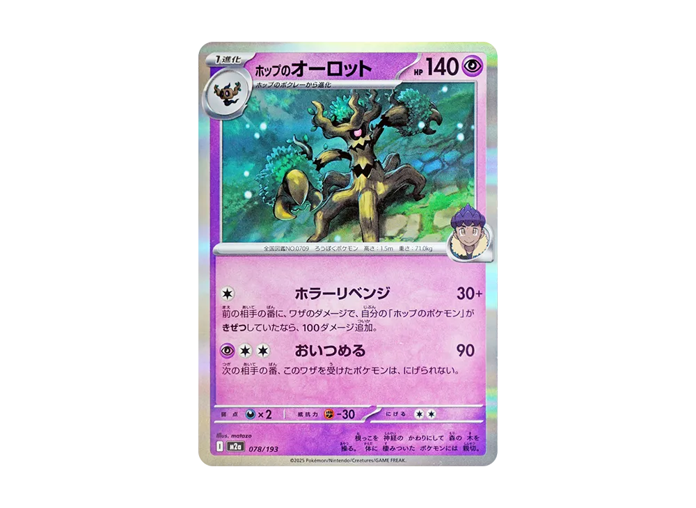 【Raw】 Hop of Trevenant [M2a 078/193](High Class Pack"MEGA Dream ex
