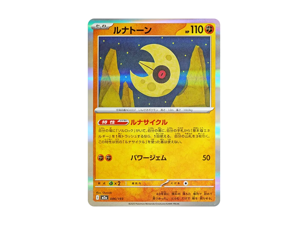 【Raw】 Lunatone [M2a 086/193](High Class Pack"MEGA Dream ex
