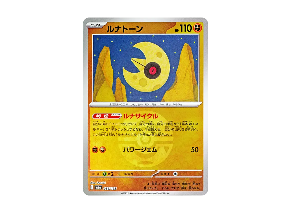 【Raw】 Lunatone :Poke Ball / Special Ball Mirror [M2a 086/193](High Class Pack"MEGA Dream ex