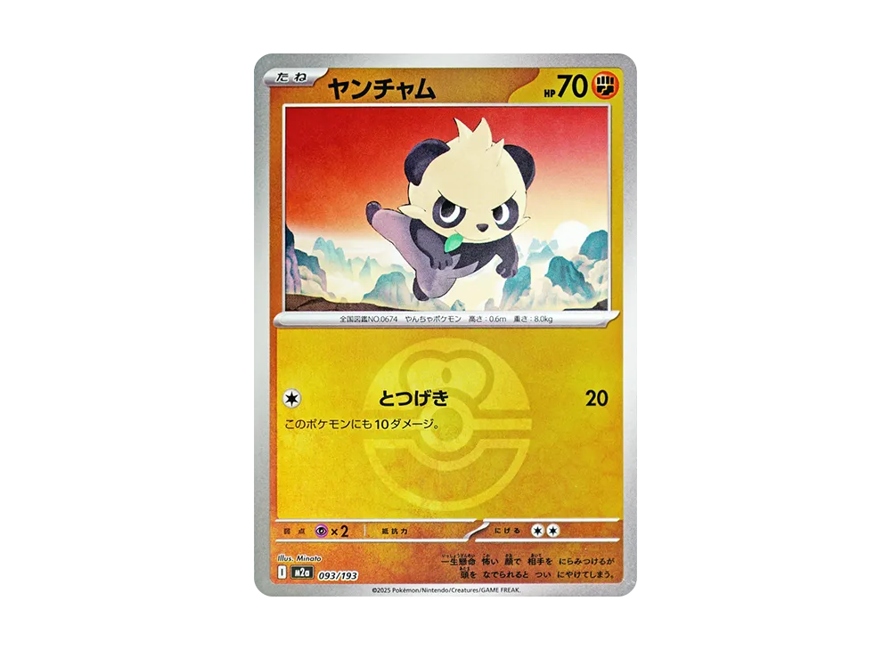 【Raw】 Pancham :Poke Ball / Special Ball Mirror [M2a 093/193](High Class Pack"MEGA Dream ex