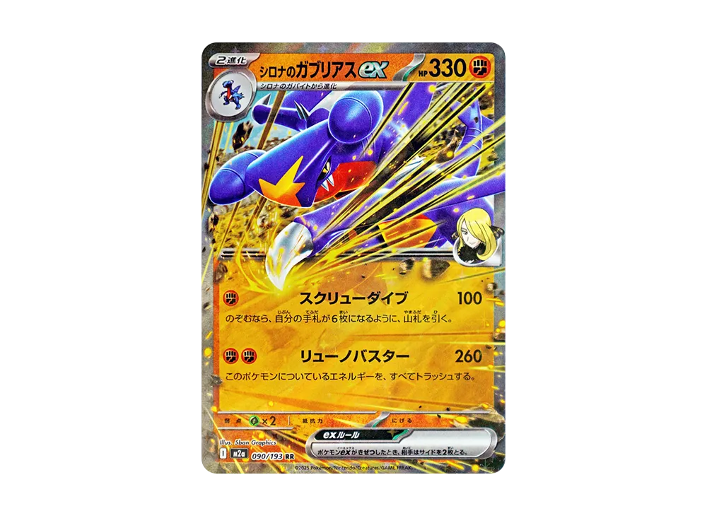 【PSA10】Cynthia of Garchomp ex RR [M2a 090/193]\(High Class Pack「MEGADream ex」)
