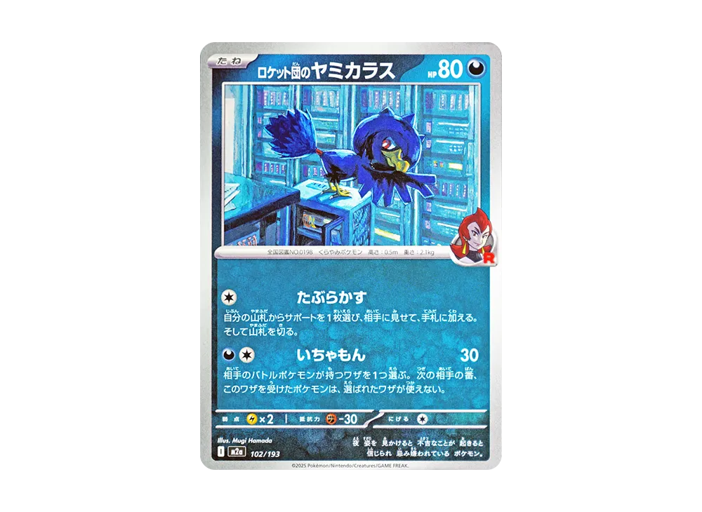 【Raw】 Team Rocket’s Murkrow [M2a 102/193](High Class Pack"MEGA Dream ex