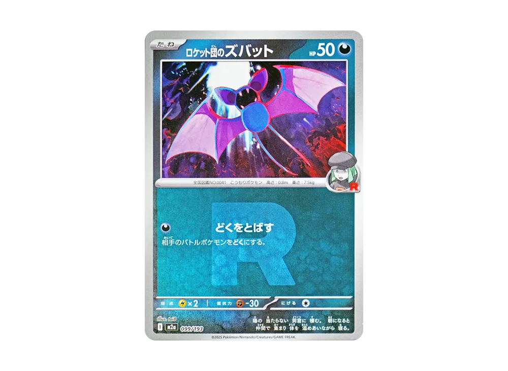 【Raw】 Team Rocket’s Zubat :Team Rocket Mark Mirror [M2a 099/193](High Class Pack"MEGA Dream ex