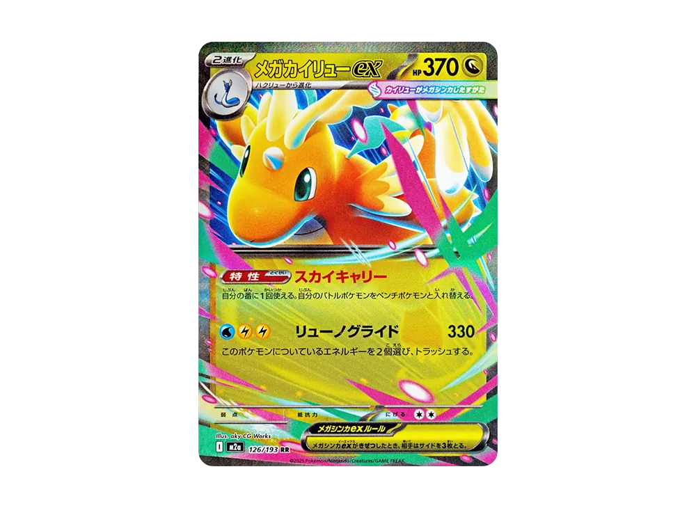 【Raw】 MEGA Dragonite ex RR [M2a 126/193](High Class Pack「MEGA Dream ex」)