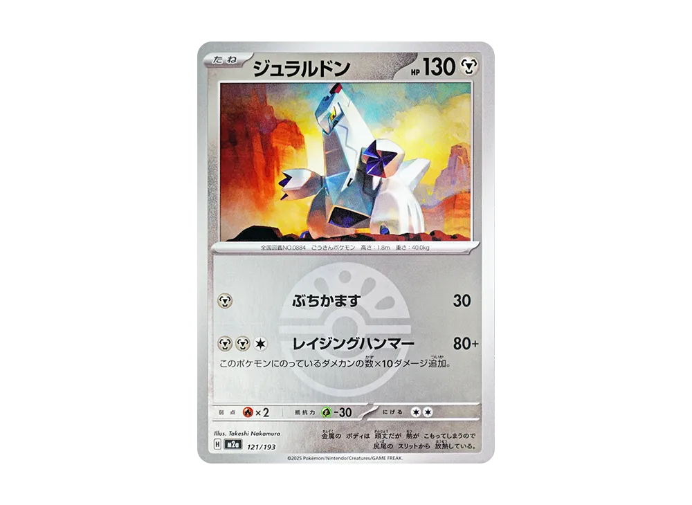 【Raw】 Duraludon :Poke Ball / Special Ball Mirror [M2a 121/193](High Class Pack"MEGA Dream ex