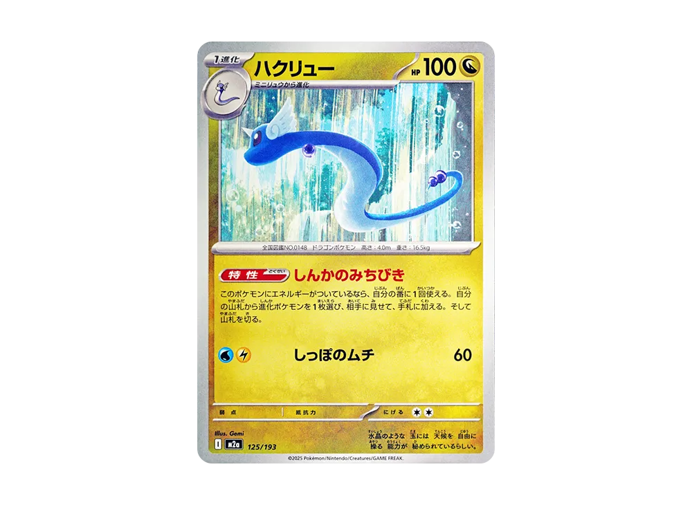 【Raw】 Dragonair :Poké Ball/Rare Poké BallMirror [M2a 125/193](High Class Pack「MEGA Dream ex」)