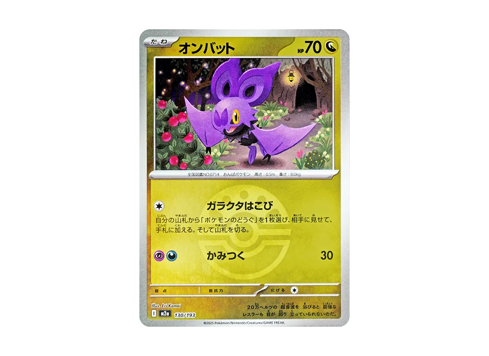 【Raw】 Noibat :Poke Ball / Special Ball Mirror [M2a 130/193](High Class Pack"MEGA Dream ex