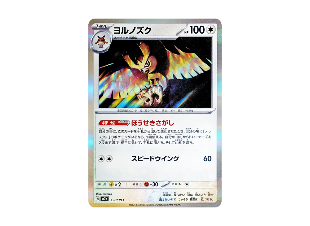 【Raw】 Noctowl [M2a 138/193](High Class Pack"MEGA Dream ex