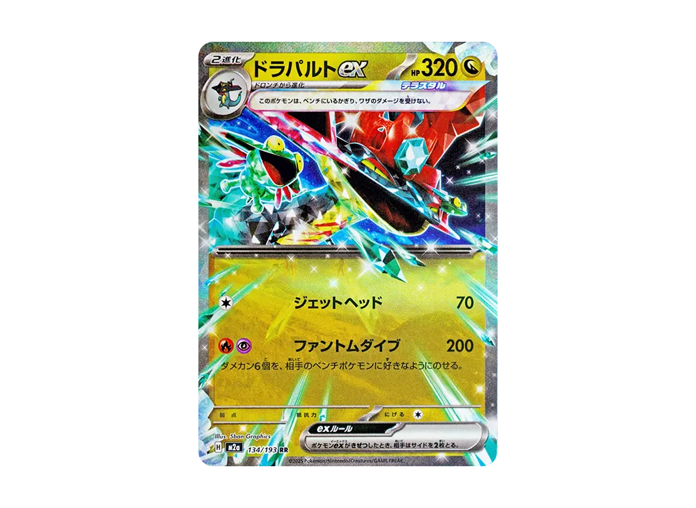 【Raw】 Dragapult RR [M2a 134/193](High Class Pack"MEGA Dream ex