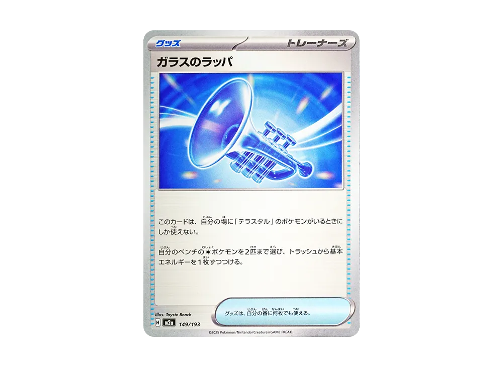 【Raw】 Glass Trumpet [M2a 149/193](High Class Pack"MEGA Dream ex