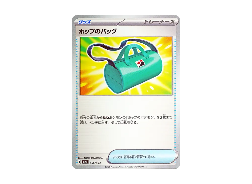 【Raw】 Hop’s Bag [M2a 156/193](High Class Pack"MEGA Dream ex