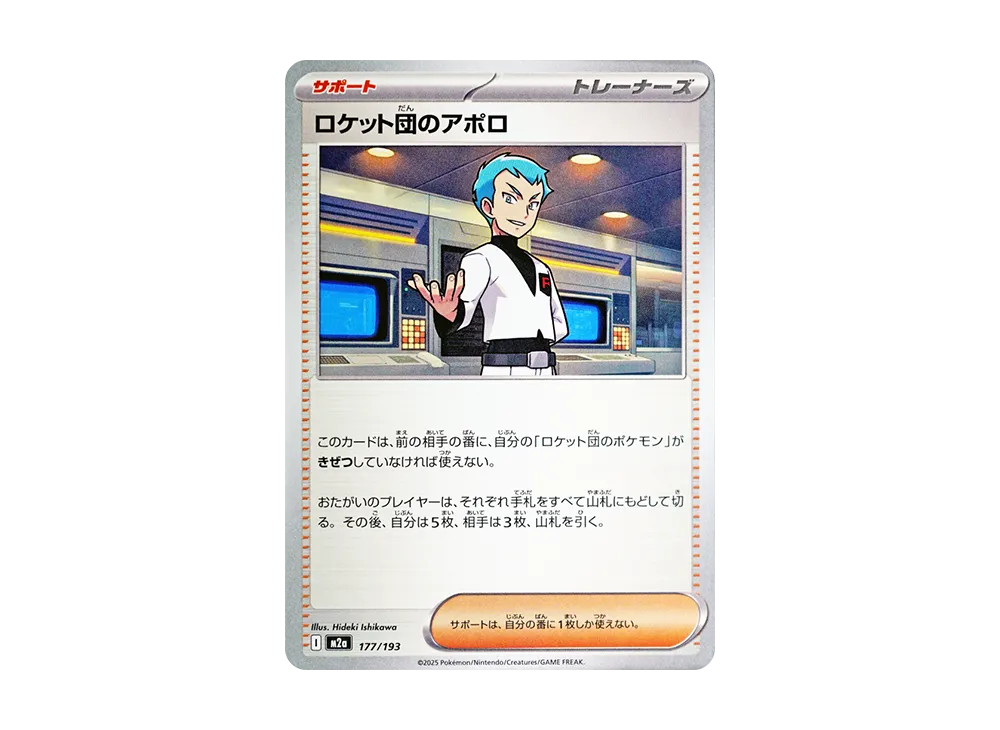 【Raw】 Team Rocket’s Archer [M2a 177/193](High Class Pack"MEGA Dream ex