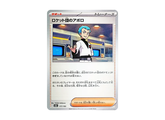 【Raw】 Team Rocket’s Archer [M2a 177/193](High Class Pack"MEGA Dream ex