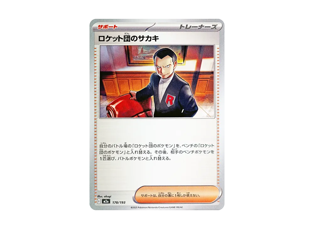 【Raw】 Team Rocket’s Giovanni [M2a 178/193](High Class Pack"MEGA Dream ex