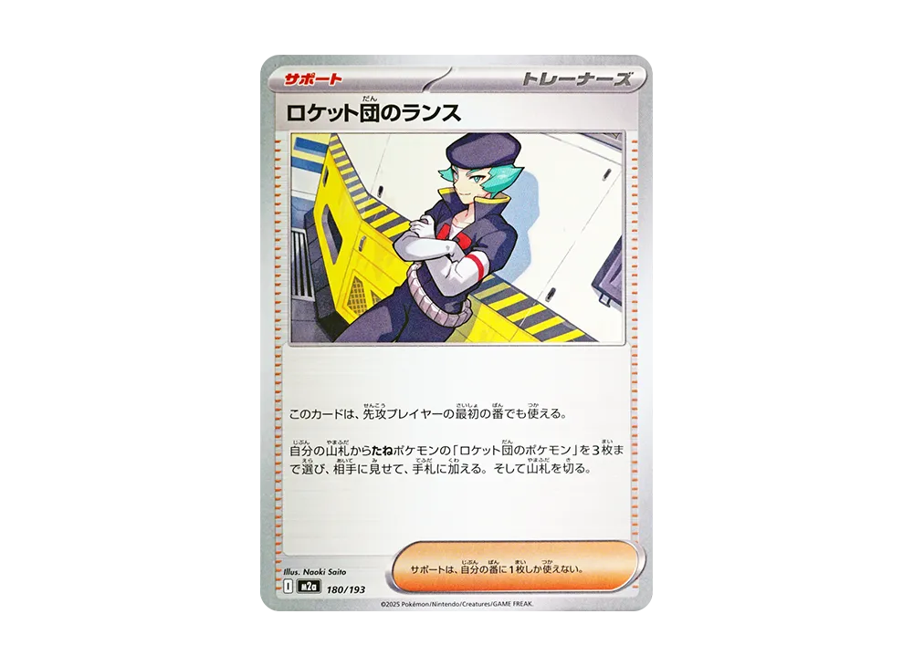 【Raw】 Team Rocket’s Lance [M2a 180/193](High Class Pack"MEGA Dream ex