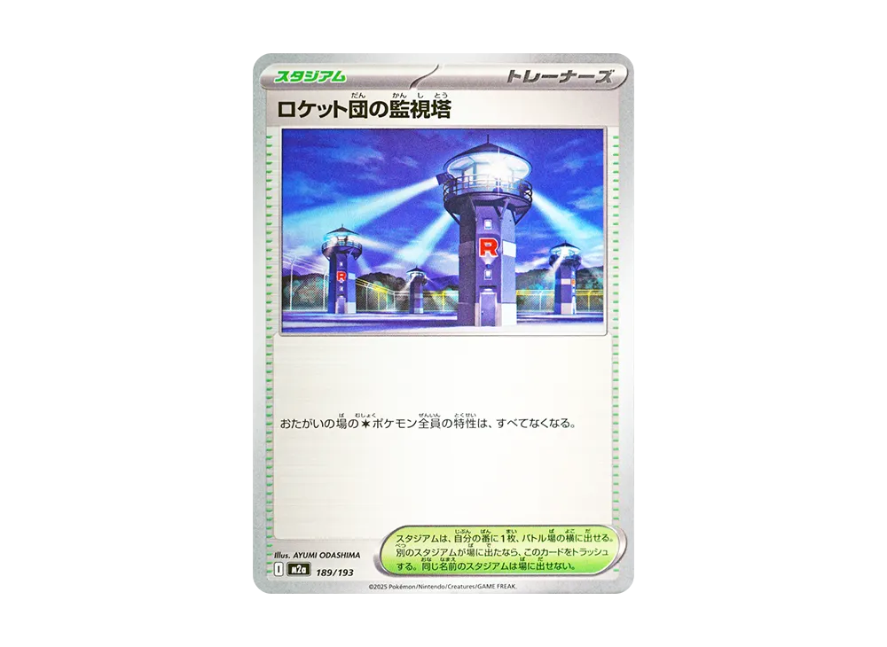 【Raw】 Team Rocket’s Watchtower [M2a 189/193](High Class Pack"MEGA Dream ex