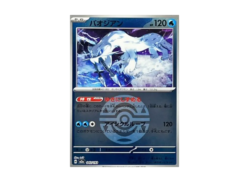 【Raw】 Chien-Pao :Poke Ball / Special Ball Mirror [M2a 043/193](High Class Pack"MEGA Dream ex