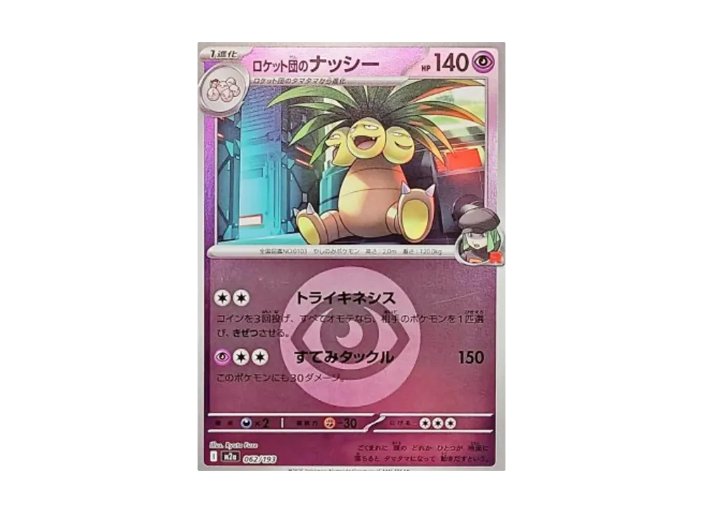【Raw】 Team Rocket of Exeggutor :Team RocketMarkMirror [M2a 062/193](High Class Pack「MEGA Dream ex」)