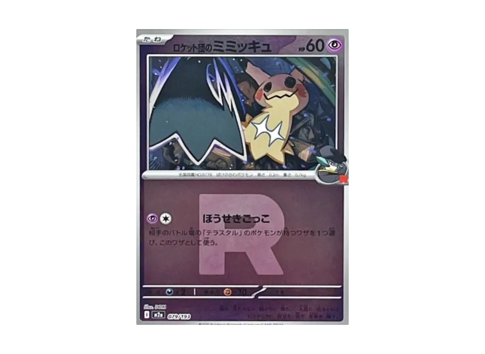 【PSA10】Team Rocket of Mimikyu \:Team RocketMarkMirror [M2a 079/193]\(High Class Pack「MEGADream ex」)