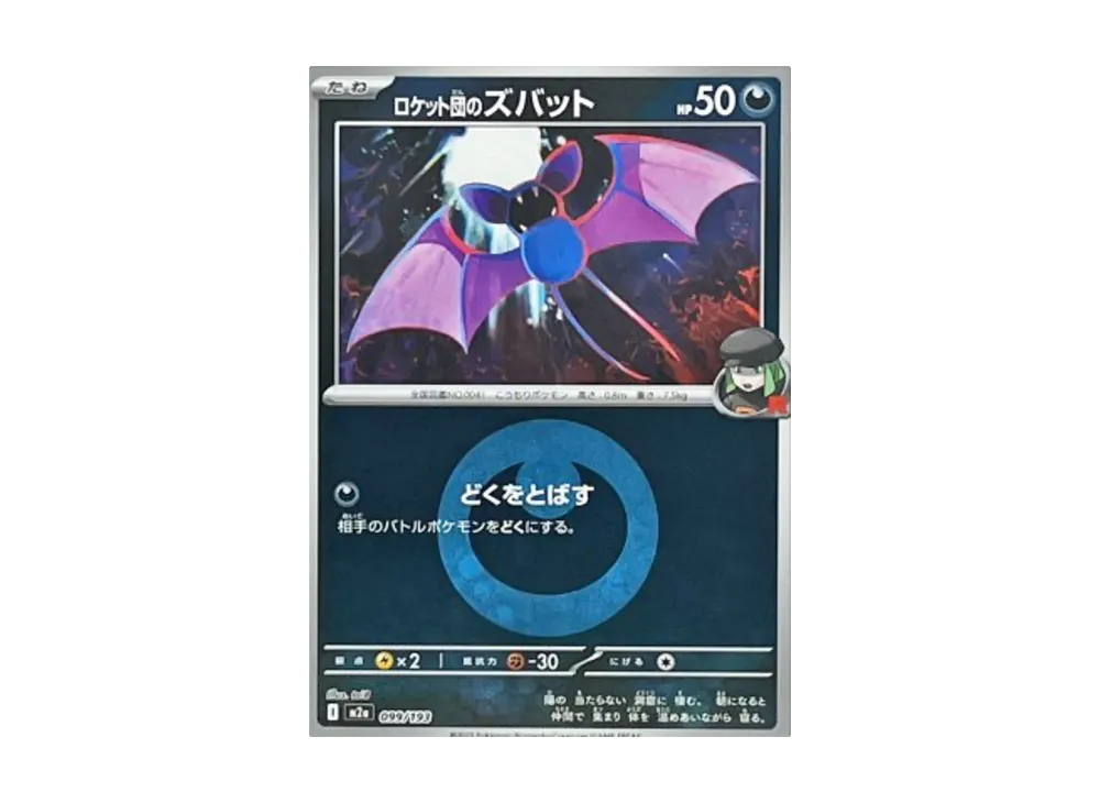 【Raw】 Team Rocket’s Zubat :Energy Mark Mirror [M2a 099/193](High Class Pack"MEGA Dream ex