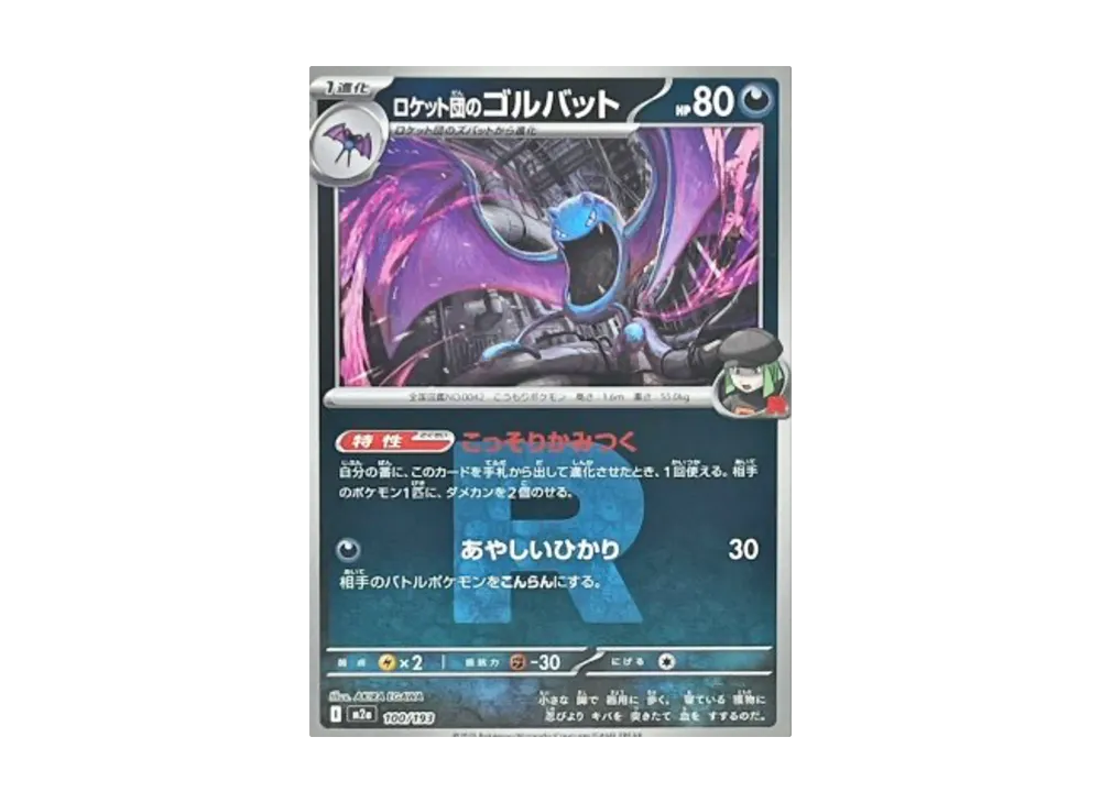 【Raw】 Team Rocket of Golbat :Team RocketMarkMirror [M2a 100/193](High Class Pack「MEGA Dream ex」)