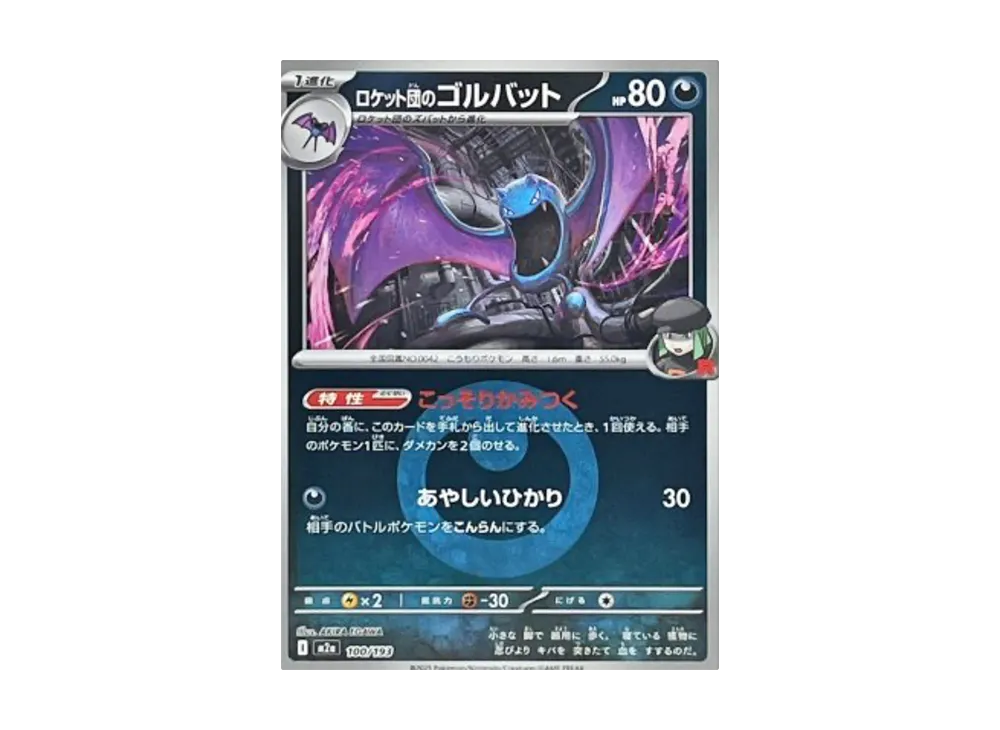 【Raw】 Team Rocket of Golbat :Team RocketMarkMirror [M2a 100/193](High Class Pack「MEGA Dream ex」)