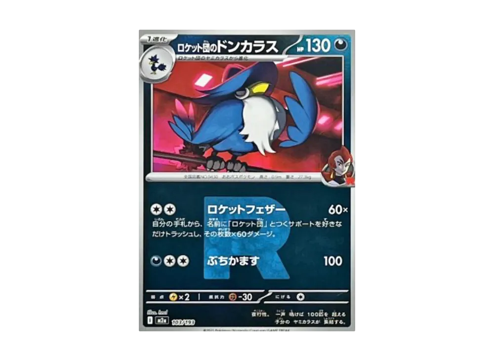 【Raw】 Team Rocket’s Honchkrow :Team Rocket Mark Mirror [M2a 103/193](High Class Pack"MEGA Dream ex