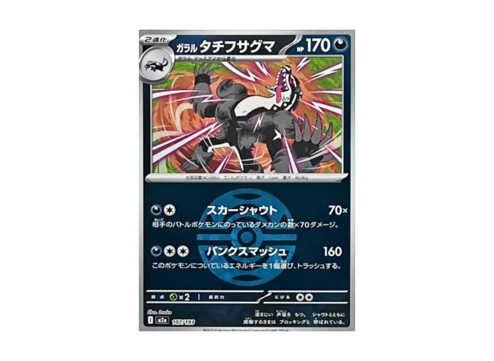 【Raw】 GalarianObstagoon :Poke Ball / Special Ball Mirror [M2a 107/193](High Class Pack"MEGA Dream ex