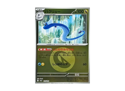 【Raw】 Dragonair :Poké Ball/Rare Poké BallMirror [M2a 125/193](High Class Pack「MEGA Dream ex」)
