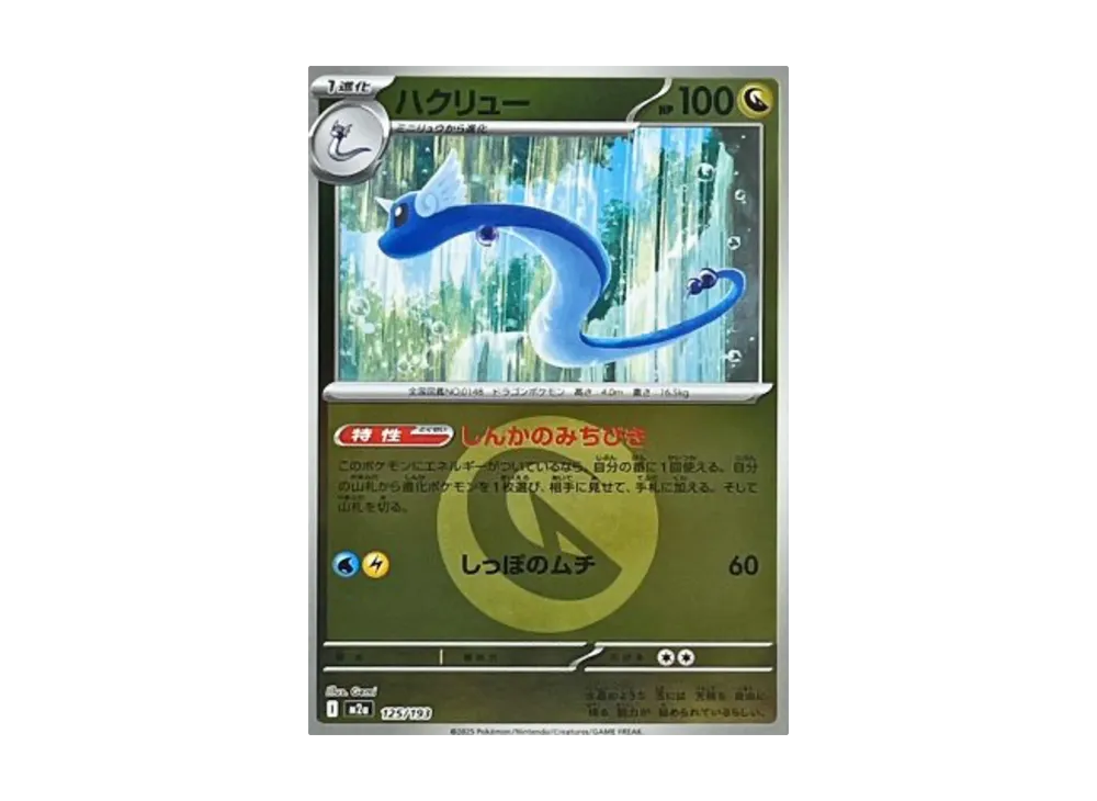 【PSA10】 Dragonair :Poké Ball/Rare Poké BallMirror [M2a 125/193](High Class Pack"MEGADreamex