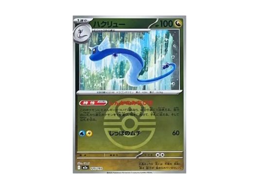 【PSA10】 Dragonair: Monster Ball/Apricorn Ball Mirror [M2a 125/193] (High0Class Pack "MEGA Dream ex")