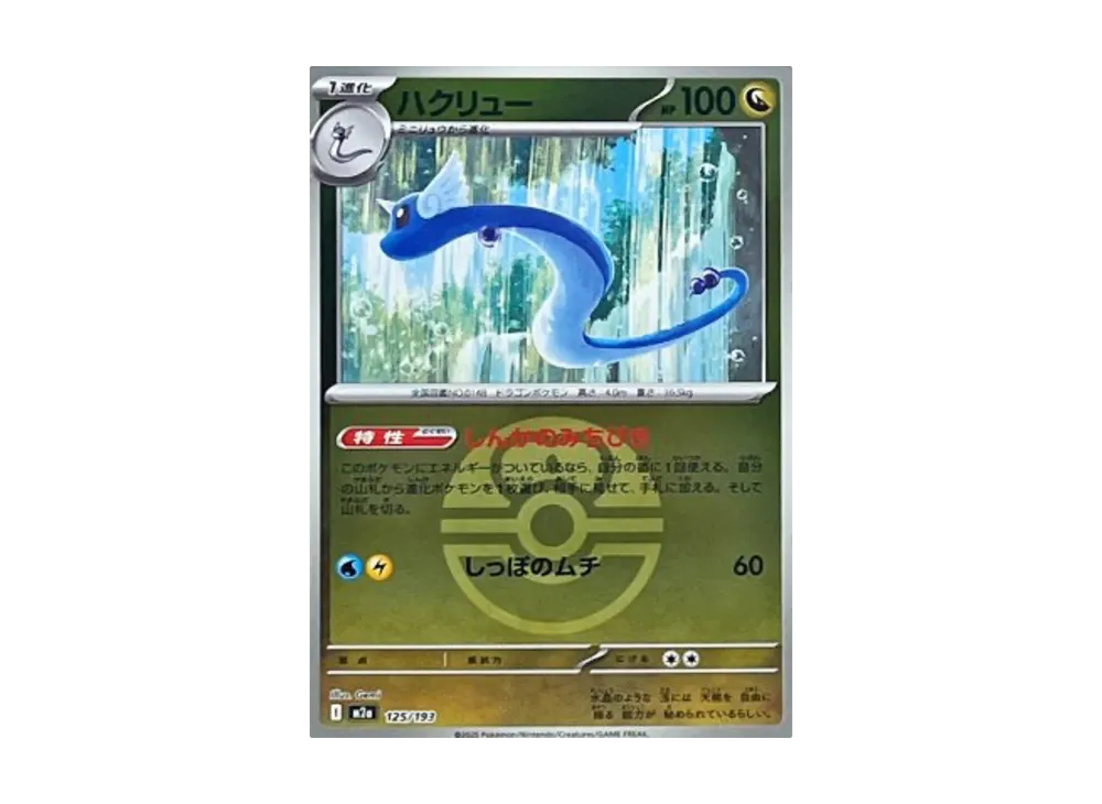 【Raw】 Dragonair :Poké Ball/Rare Poké BallMirror [M2a 125/193](High Class Pack「MEGA Dream ex」)