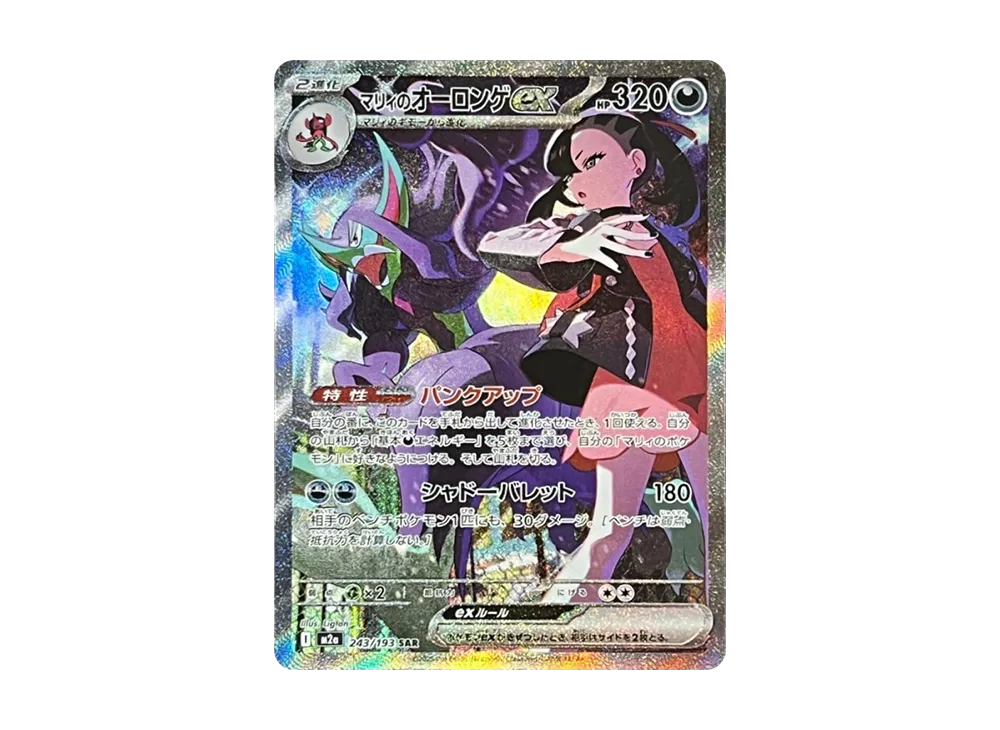 【PSA10】Marnie of Grimmsnarl ex SAR [M2a 243/193]\(High Class Pack「MEGADream ex」)