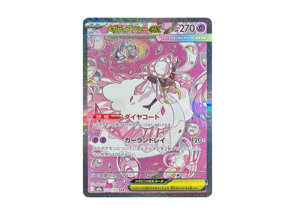 【PSA10】MEGADiancie ex SAR [M2a 238/193]\(High Class Pack「MEGADream ex」)