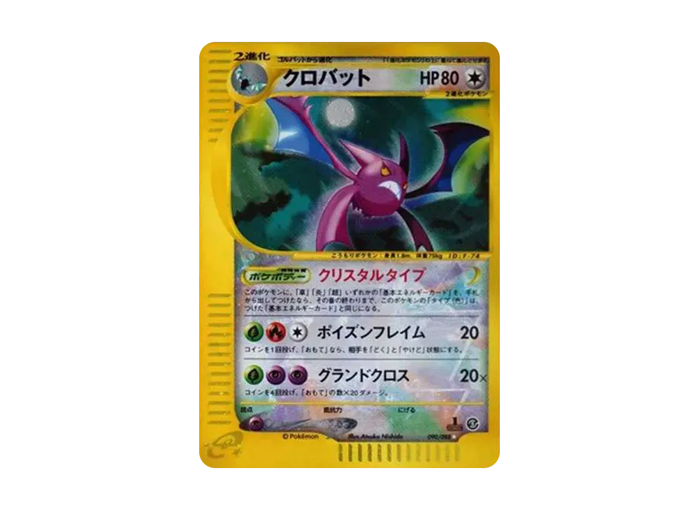 【PSA10】Crobat ☆ :1ED [e5 090/088]\(Expansion PackVol. 5「Mysterious Mountains」)