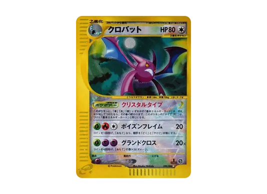 【PSA10】 Crobat Star:1ED [e5 090/088] (Expansion PackVol. 5 "Mysterious Mountains")