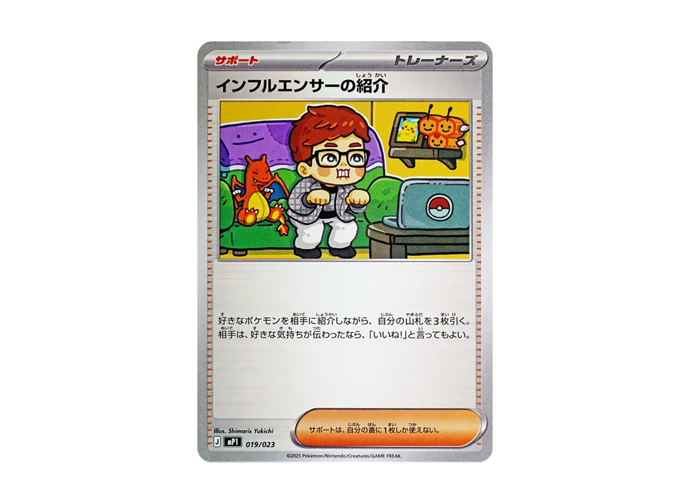 【Raw】 Influencer of Introduction [MP1 019/23](Starter Deck 100「Battle Collection CoroCiaover」)
