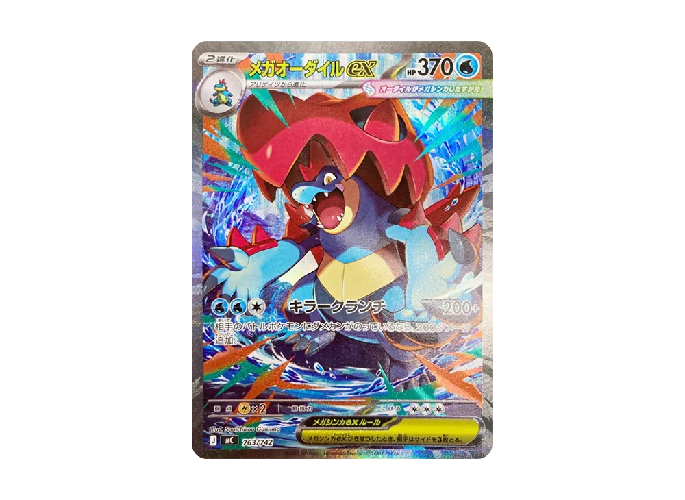 【PSA10】MEGAFeraligatr ex SARVersion [MC 763/742]\(Start Deck100「Battle Collection」)
